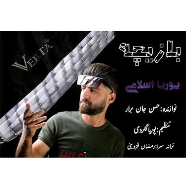 پوریا اسلامی بازیچه